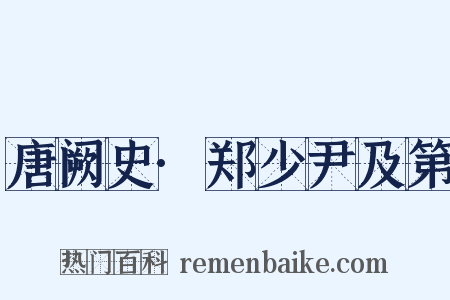 唐阙史·郑少尹及第是什么意思的图片